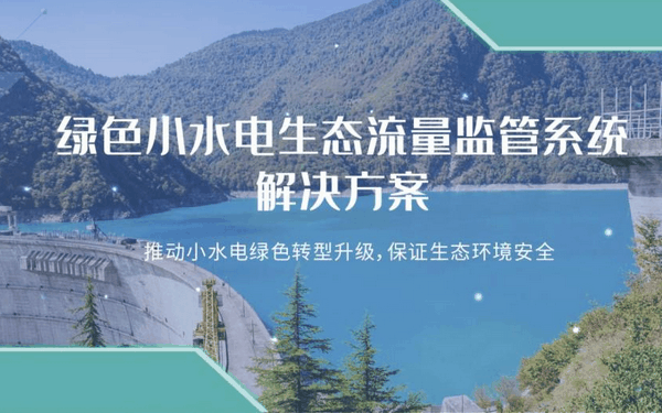 大坝安全监测解决方案