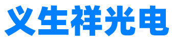 武汉义生祥光电科技有限公司